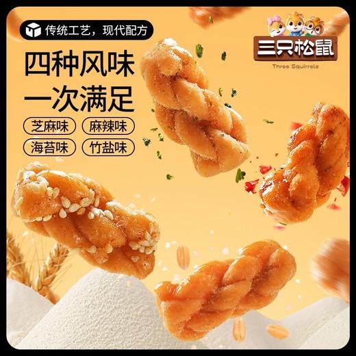 【三只松鼠小麻花/混合味/500g*2箱】健康零添加办公室充饥零食混合小麻花 商品图0