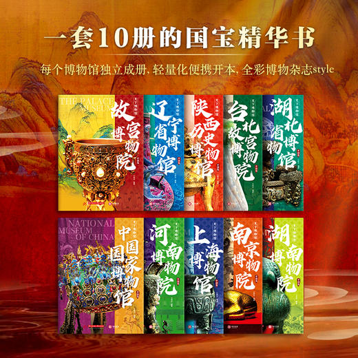 天下博物馆·中国篇（全10册）| 10大博物馆 434件镇馆之宝 商品图2