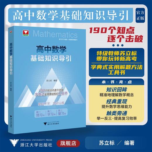 高中数学基础知识导引 商品图0