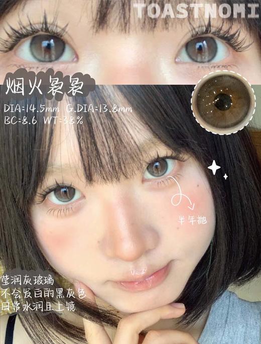 TOASTNOMI 半年抛 烟火袅袅 直径14.2mm着色13.6mm 商品图0