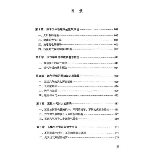 五运六气 解密时空禀赋与健康 王乐鹏 马淑然 主编 五运六气的天文历法基础 五运六气对人的影响9787523606421中国科学技术出版社 商品图3
