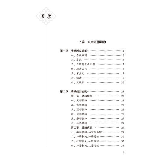 咳嗽论治 史利卿 主编 本书内容详实具体 理论与临床结合 临床与科研并进 形成系统全面科学的咳嗽临床及研究体系 人民卫生出版社 商品图3