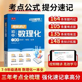 趣味速记【初中数理化一本全】考点及公式定律突破中考基础知识速记