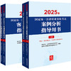 4本套装 2025年国家统一法律职业资格考试案例分析指导用书+客观题指导用书 法律出版社 商品缩略图0