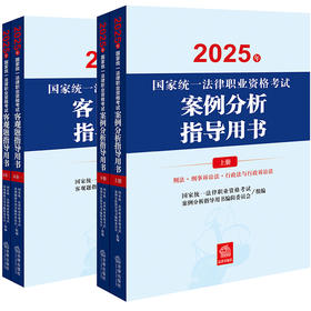 4本套装 2025年国家统一法律职业资格考试案例分析指导用书+客观题指导用书 法律出版社