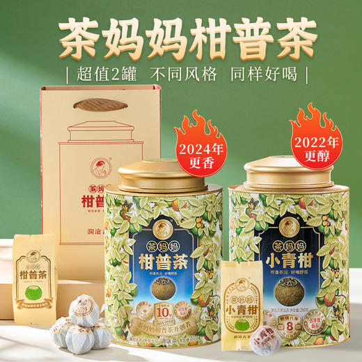 澜沧古茶2022年茶妈妈小青柑陈皮普洱熟茶+2024年茶妈妈柑普茶陈皮普洱熟茶双罐组合500g（250g*2） 商品图0