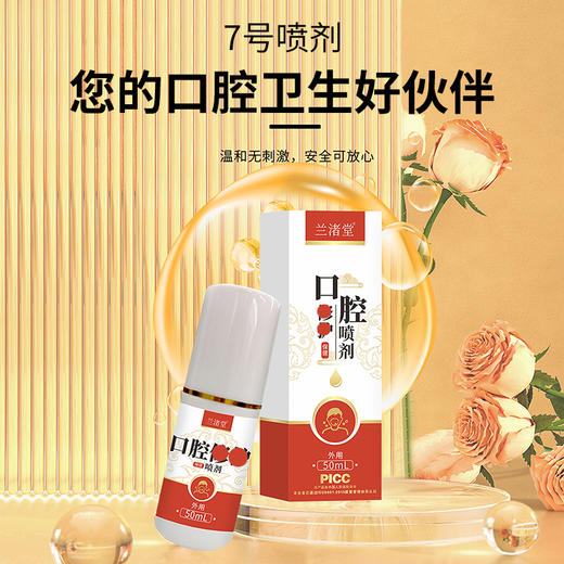 【兰渚堂自研】7号喷剂 商品图2