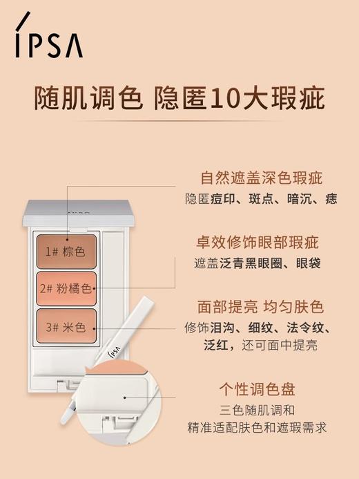 茵芙莎IPSA 纯美无瑕修饰遮瑕膏SPF25/PA+++（三色遮瑕）4.5g 商品图2