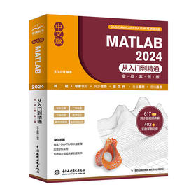 中文版 MATLAB 2024从入门到精通（实战案例版）
