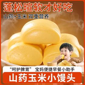 山药玉米小馒头500g/袋 山药+玉米双重营养 蓬松暄软才好吃