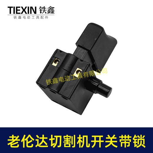 【货号02733】老伦达350切割机开关355钢材机开关带锁125/150角磨机开关锯铝机开关 商品图5