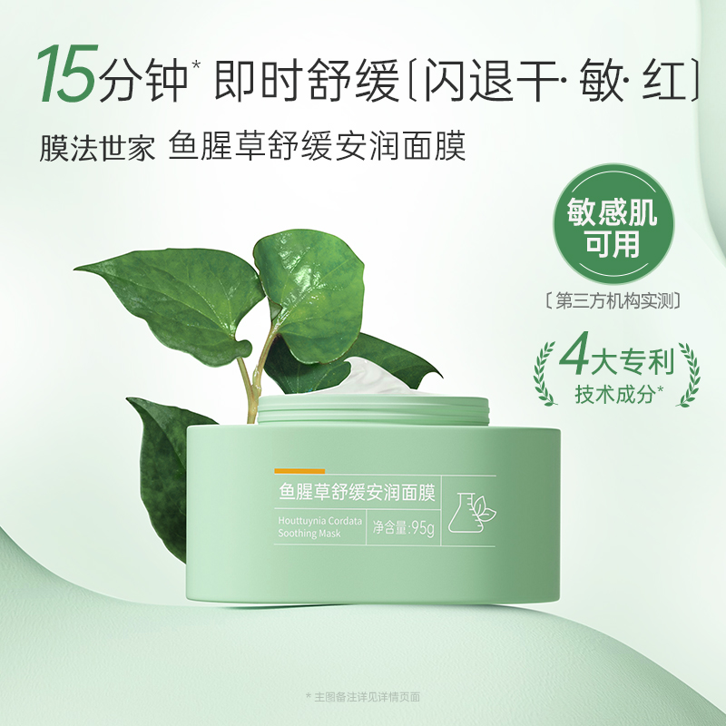 【舒缓修护】膜法世家鱼腥草舒缓安润面膜免洗睡眠面膜95g