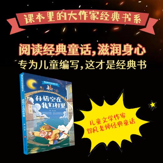 《孙悟空在我们村里 -郭风著》  小学课外阅读推荐书目 商品图1