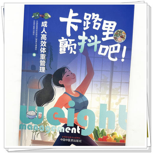 卡路里，颤抖吧！:成人高效体重管理 刘爱玲 刘爱东 主编 中国疾病预防控制中心营养与健康所 编 中国中医药出版社 商品图3