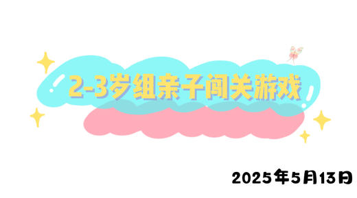 2025.5.13 2-3岁组亲子闯关游戏 商品图0