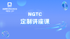 NGTC定制讲座课 商品缩略图0