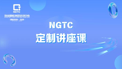 NGTC定制讲座课 商品图0