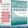 中医适宜技术 十四五规划教材 全国高等医药职业院校规划教材(第六版)肖跃红 供中医 针灸推拿 中医骨伤等专业用 中国中医药出版社 商品缩略图0