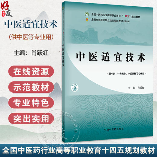 中医适宜技术 十四五规划教材 全国高等医药职业院校规划教材(第六版)肖跃红 供中医 针灸推拿 中医骨伤等专业用 中国中医药出版社 商品图0