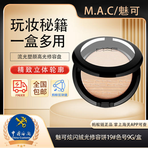 【保税仓直发·全球购·蚂蚁链可扫码溯源】M.A.C魅可炫闪绒光修容饼19#色号9g/盒【爆款专属】『此链接商品请分开拍单-单独下单』 商品图0