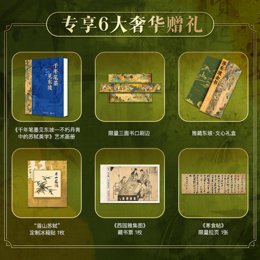 《苏东坡全书》刷边+1拉页、1藏书票、1冰箱贴、1苏东坡艺术作品集（仅供新媒体上架，新媒体控价 269） 商品图1