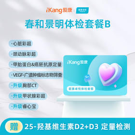 爱康卓悦 春和景明体检套餐B（3个月内到检联系客服赠送微态舒1盒）