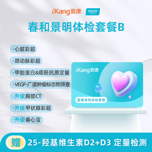 爱康卓悦 春和景明体检套餐B（3个月内到检联系客服赠送微态舒1盒） 商品图0