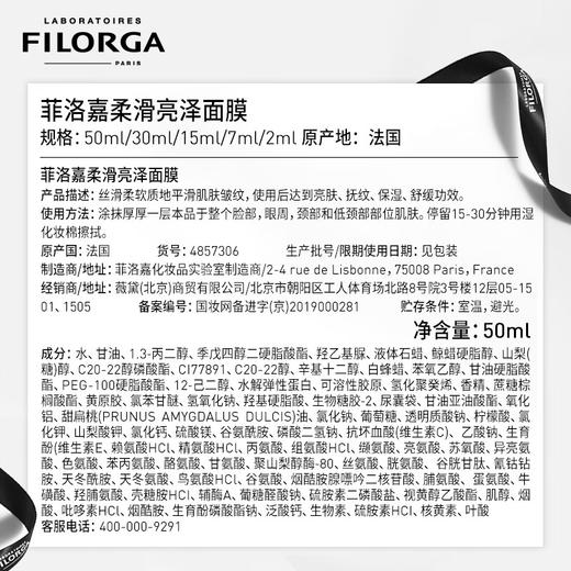 菲洛嘉FILORGA 柔滑亮泽面膜 50ml（十全大补面膜） 商品图3