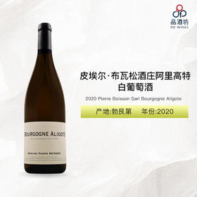 2020 Pierre Boisson Sarl Bourgogne Aligote 皮埃尔·布瓦松酒庄阿里高特白葡萄酒 2020