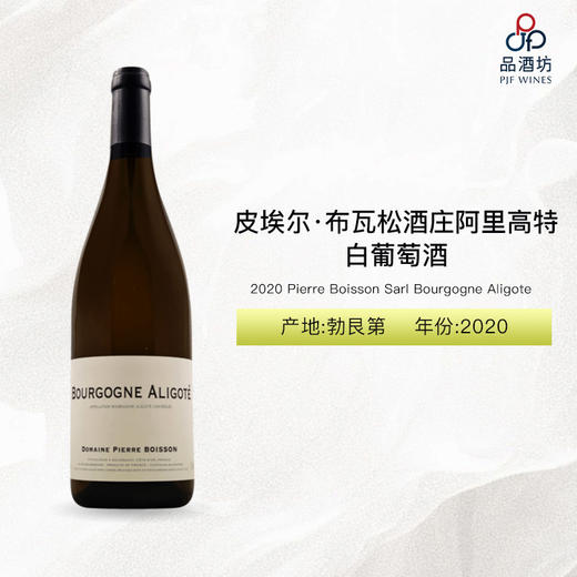 2020 Pierre Boisson Sarl Bourgogne Aligote 皮埃尔·布瓦松酒庄阿里高特白葡萄酒 2020 商品图0