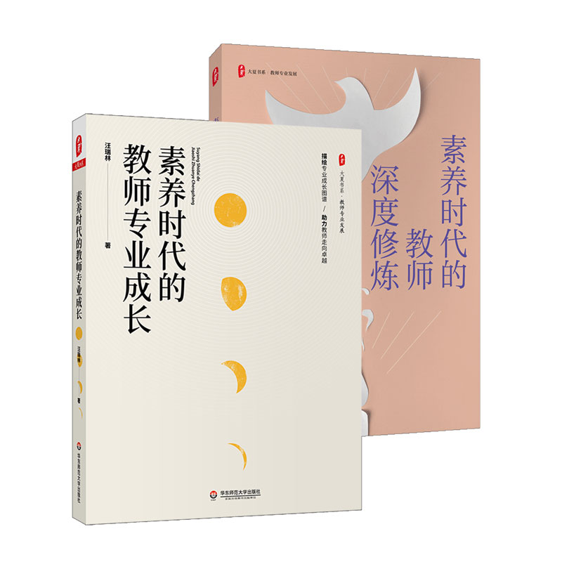 素养时代的教师专业成长+素养时代的教师深度修炼 大夏书系 教师专业发展 卓越教师 汪瑞林