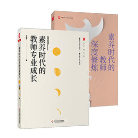 素养时代的教师专业成长+素养时代的教师深度修炼 大夏书系 教师专业发展 卓越教师 汪瑞林