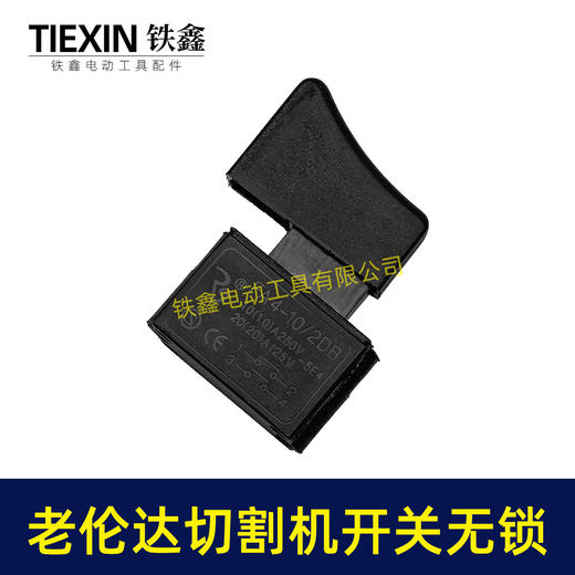 【货号02790】老伦达350切割机开关355钢材机开关无锁125/150角磨机开关锯铝机开关 商品图1