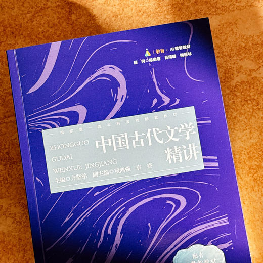 中国古代文学精讲 配有AI数智教材在线题库 方坚铭 商品图4