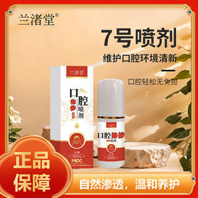 【兰渚堂自研】7号喷剂