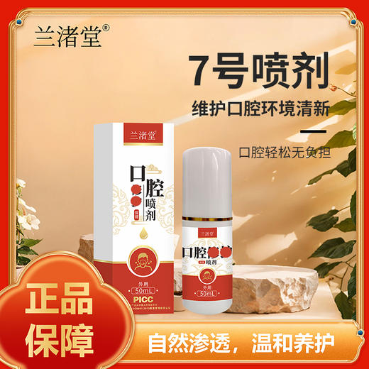 【兰渚堂自研】7号喷剂 商品图0