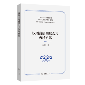 汉语言语幽默及其英译研究