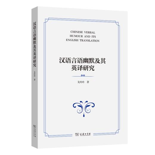 汉语言语幽默及其英译研究 商品图0