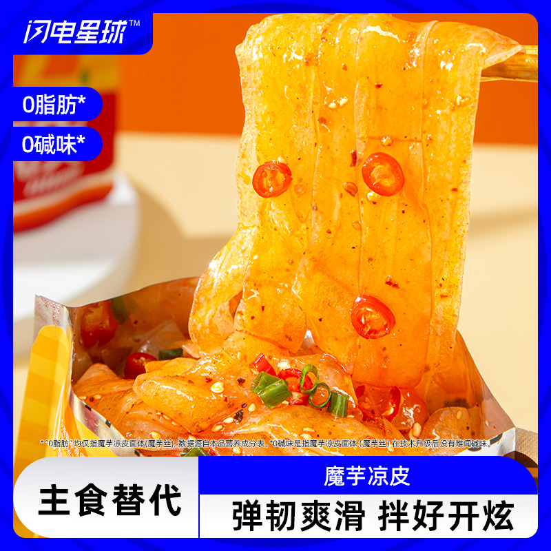 【麻酱味下架】【闪电旗舰店】轻计划™魔芋凉皮（酸辣红油味）