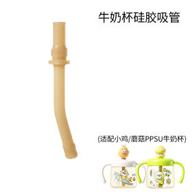 小鸡/蘑菇PPSU牛奶杯 通用配件：吸管