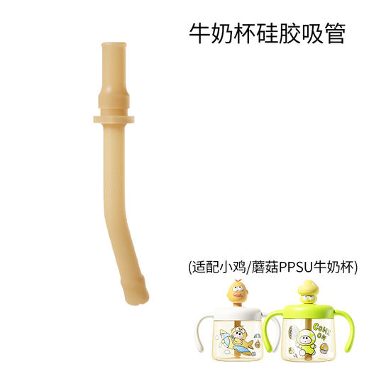 小鸡/蘑菇PPSU牛奶杯 通用配件：吸管 商品图0
