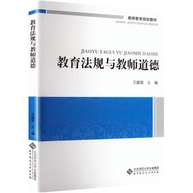 教育法规与教师道德