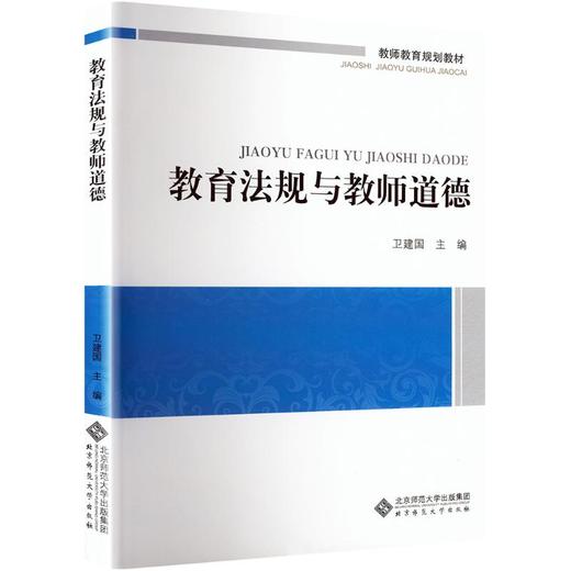 教育法规与教师道德 商品图0
