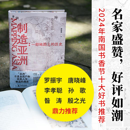 限量 ！制造亚洲：一部地图上的历史（布面刷边签名版-随机编号） 商品图5