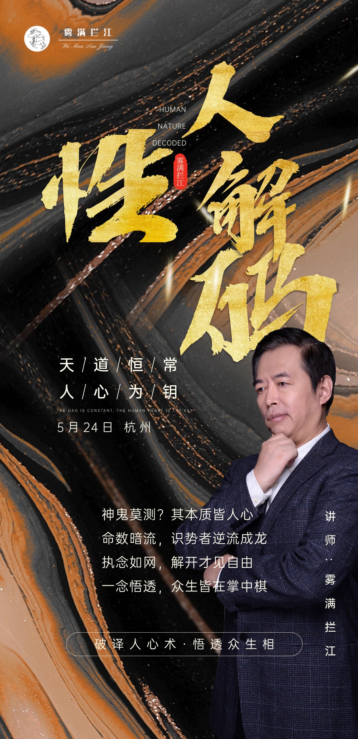 讲武堂 | 人性解码 5月24日 杭州（仅限30人）