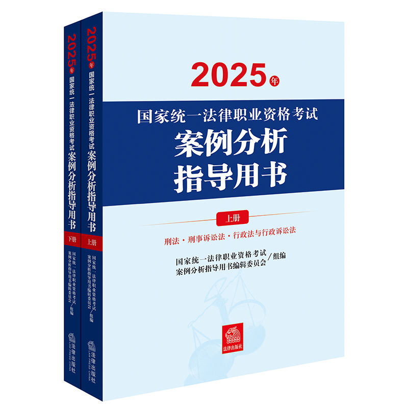 2025年国家统一法律职业资格考试案例分析指导用书（全2册） 国家统一法律职业资格考试案例分析指导用书编辑委员会