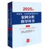2025年国家统一法律职业资格考试案例分析指导用书（全2册） 国家统一法律职业资格考试案例分析指导用书编辑委员会 商品缩略图0