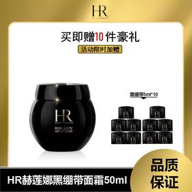 【DT溯源专场保税仓发货】秒杀 赫莲娜黑绷带面霜50ml+黑绷带5ml*10【保税仓15天后陆续发货】