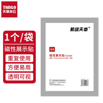 天章 （TANGO）A4磁性展示贴免打孔银色 营业执照保护套证书A4贴磁吸牌胶条证照副本框公告栏墙贴1个装 商品图2