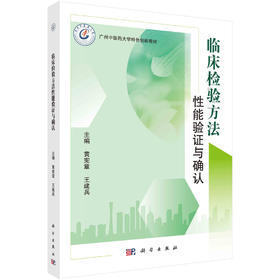 [按需印刷] 临床检验方法性能验证与确认